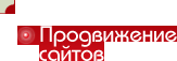 Продвижение сайтов