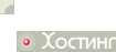 Хостинг
