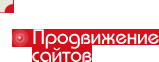 Продвижение сайтов