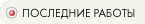 Последние работы
