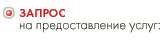 Запрос на предоставление услуг
